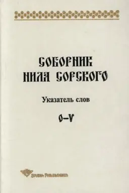 Обложка: Соборник Нила Сорского. Указатель слов: О—V