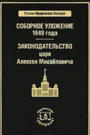 Обложка: Соборное уложение 1649 года. Законодательство царя Алексея Михайловича