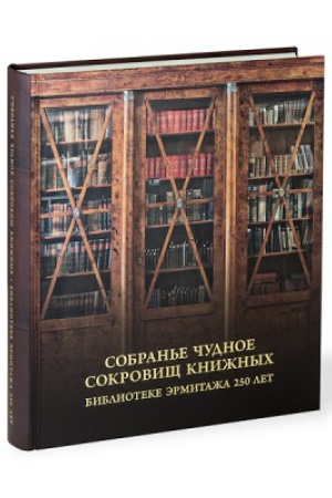 Buchcover: Sobran′e čudnoe sokrovičš knižnych