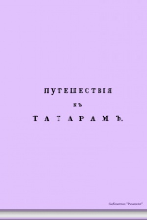 Buchcover: Sobranie. Putešestvie k tataram i drugim vostočnym narodam v XIII, XIV