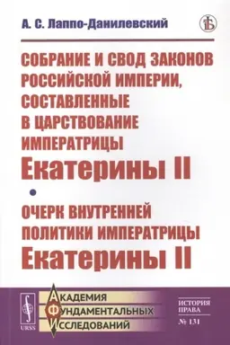 Cover: Sobranie i svod zakonov Rossijskoj imperii, sostavlennye v carstvovanie imperatricy Ekateriny II. Ocherk vnutrennej politiki imperatricy Ekateriny II