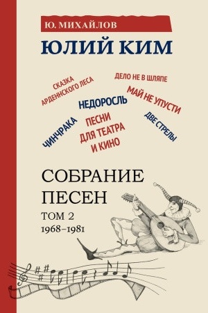 Buchcover: Sobranie pesen (notnoe izdanie). Tom 2 (1968–1981)