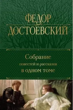 Обложка: Собрание повестей и рассказов в одном томе