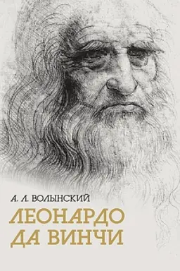 Обложка: Собрание сочинений. Леонардо да Винчи. 2025