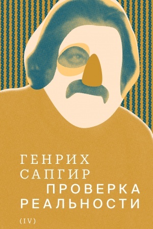 Обложка: Собрание сочинений. Сапгир. Том 4: Проверка реальности