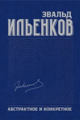 Обложка: Собрание сочинений. Т.1 Абстрактное и конкретное