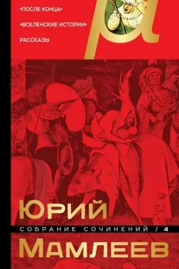 Buchcover: Sobranie sočinenij. Tom 4