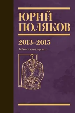 Cover: Sobranie sochinenij. Tom 8. 2013-2015