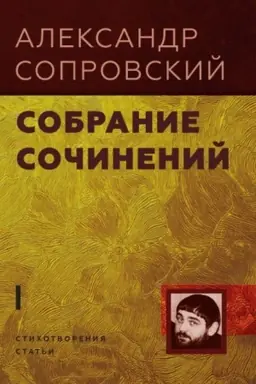 Cover: Sobranie sochinenij: V 2 t.