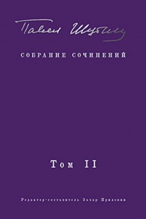 Cover: Sobranie sochinenij. V 2 t. Tom II. Stichotvoreniya, napechatannye v periodike i najdennye v archivach; zametki, stat′i