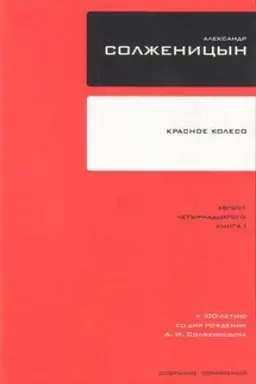 Cover: Sobranie sochinenij: V 30 t. T. 07, 8: Krasnoe koleso: Povestvovanie v otmerennych srokach: Uzel I: Avgust chetyrnadcatogo -3-e izd.