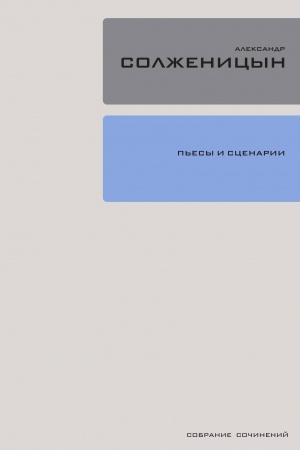 Buchcover: Sobranie sočinenij: V 30 t. T. 19: P′esy i scenarii