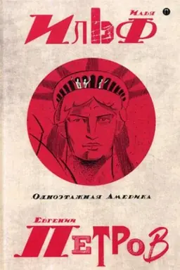 Cover: Sobranie sochinenij. V 5 t. T. 4: Odnoetazhnaya Amerika