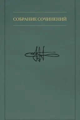 Обложка: Собрание сочинений: в 7 т. Т. 5: Когнитивная логика сознательного и бессознательного. Статьи о сознании.
