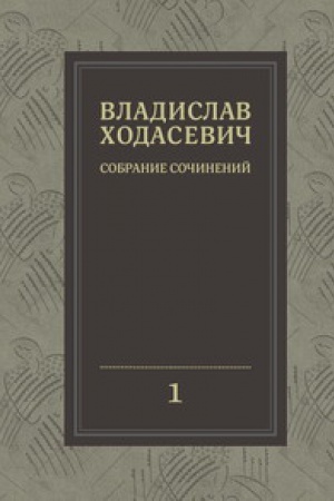 Cover: Sobranie sochinenij: V 8 t. T.1 Polnoe sobranie stichotvorenij