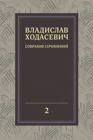 Cover: Sobranie sochinenij: V 8 t. T.2 Kritika i publicistika(1905-1927)
