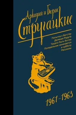 Cover: Sobranie sochinenij 1961-1963