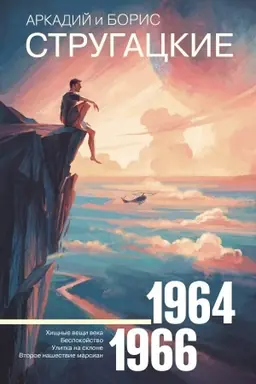 Cover: Sobranie sochinenij 1964—1966
