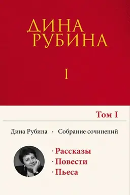 Buchcover: Sobranie sočinenij Diny Rubinoj. Tom 1