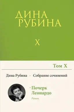 Buchcover: Sobranie sočinenij Diny Rubinoj. Tom 10