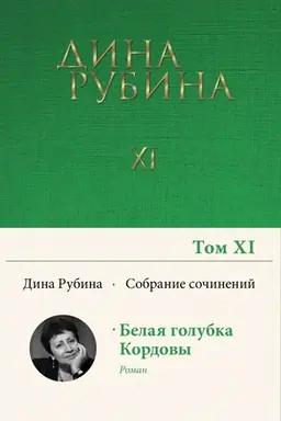 Buchcover: Sobranie sočinenij Diny Rubinoj. Tom 11