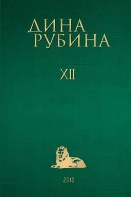 Buchcover: Sobranie sočinenij Diny Rubinoj. Tom 12: Sindrom Petruški