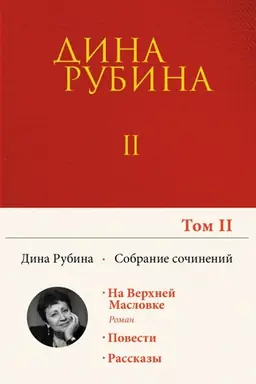 Buchcover: Sobranie sočinenij Diny Rubinoj. Tom 2