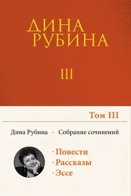 Buchcover: Sobranie sočinenij Diny Rubinoj. Tom 3