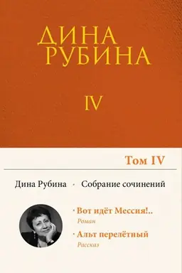 Buchcover: Sobranie sočinenij Diny Rubinoj. Tom 4