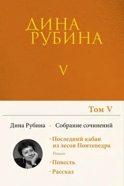 Buchcover: Sobranie sočinenij Diny Rubinoj. Tom 5