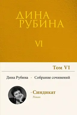 Buchcover: Sobranie sočinenij Diny Rubinoj. Tom 6