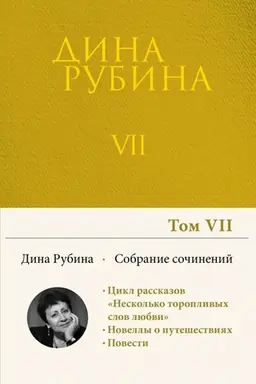 Buchcover: Sobranie sočinenij Diny Rubinoj. Tom 7