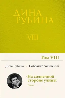 Buchcover: Sobranie sočinenij Diny Rubinoj. Tom 8