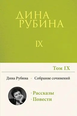 Buchcover: Sobranie sočinenij Diny Rubinoj. Tom 9