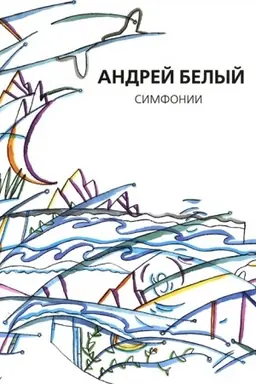 Cover: Sobranie sochinenij.Tom 10 Simfonii