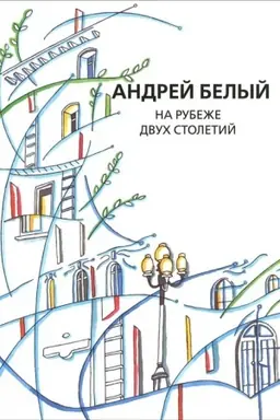Cover: Sobranie sochinenij.Tom 11 Na rubezhe dvuch stoletij