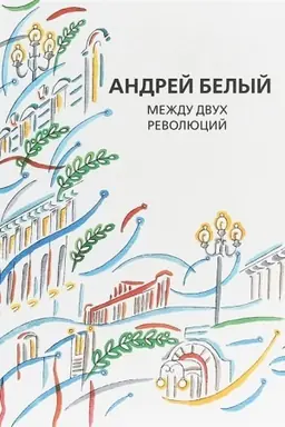 Buchcover: Sobranie sočinenij.Tom 13 Meždu dvuch revoljucij