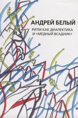Cover: Sobranie sochinenij.Tom 14 Ritm kak dialektika i Mednyj vsadnik. Issledovanie.
