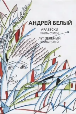 Cover: Sobranie sochinenij.Tom 8 Arabeski.Kniga statej. Lug zelenyj. Kniga statej.
