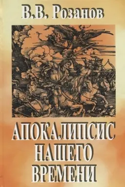 Buchcover: Sobranie sočinenij v 12 tt. Tom 3. Apokalipsis našego vremeni.