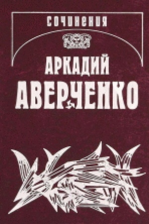 Cover: Sobranie sochinenij v 13 tomach. Tom 11: Salat iz bulavok