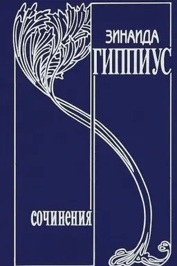 Buchcover: Sobranie sočinenij v 15 tomach.Tom 8 Dnevniki 1893-1919