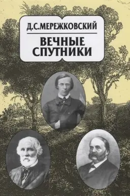 Buchcover: Sobranie sočinenij v 20 tomach. Tom 8 Večnye sputniki.