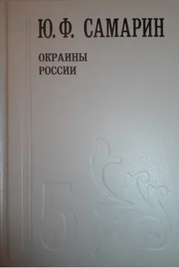 Обложка: Собрание сочинений в 5 томах Том 5 (ч.2) Окраины России