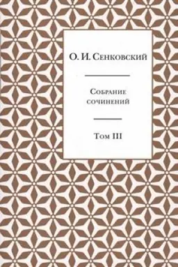 Buchcover: Sobranie sočinenij v 5 tomach. Tom 3