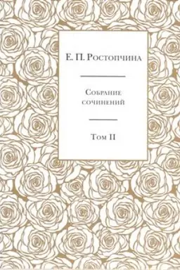 Обложка: Собрание сочинений в 6 тт. Том 4 книга 2