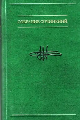 Cover: Sobranie sochinenij v semi tomach. Tom 3. Psichologiya iskusstva. Stat′i o tvorchestve i rabote soznaniya s protivorechiyami