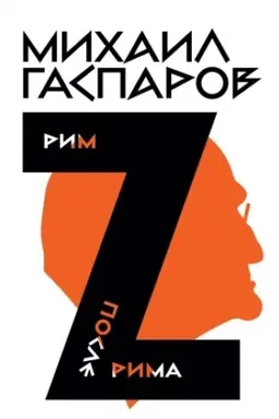Buchcover: Sobranie sočinenij v šesti tomach. T. 2: Rim / Posle Rima