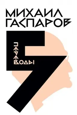Buchcover: Sobranie sočinenij v šesti tomach. T. 5: Perevody. O perevodach i perevodčikach