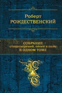 Cover: Sobranie stichotvorenij, pesen i poem v odnom tome